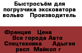 Быстросъём для погрузчика эксковатора вольво › Производитель ­ Франция › Цена ­ 15 000 - Все города Авто » Спецтехника   . Адыгея респ.,Майкоп г.